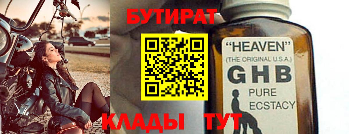 Бутират 99% Заводоуковск