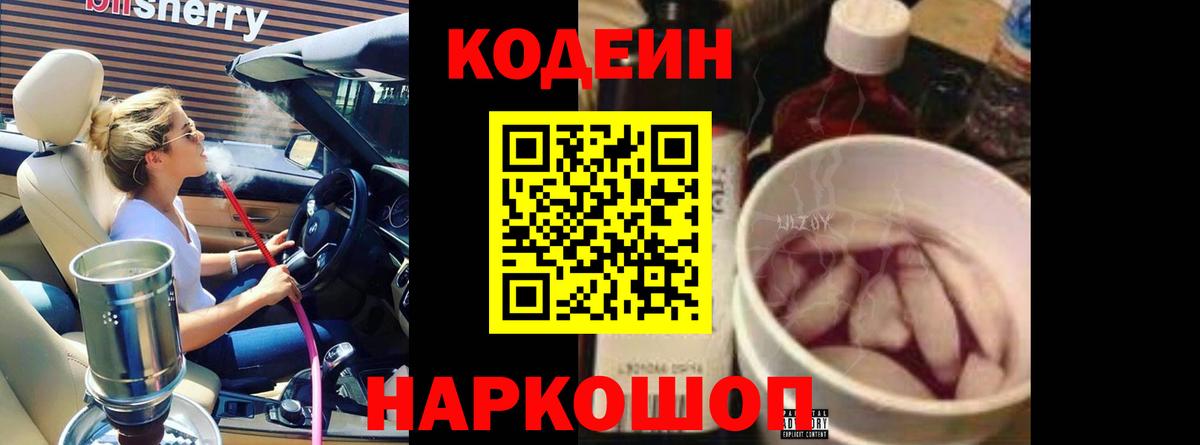 Кодеиновый сироп Lean напиток Lean (лин)  Кодеиновый сироп Lean Purple Drank  Заводоуковск  Вход с VPN 